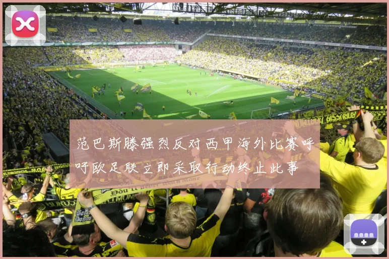 范巴斯滕强烈反对西甲海外比赛呼吁欧足联立即采取行动终止此事