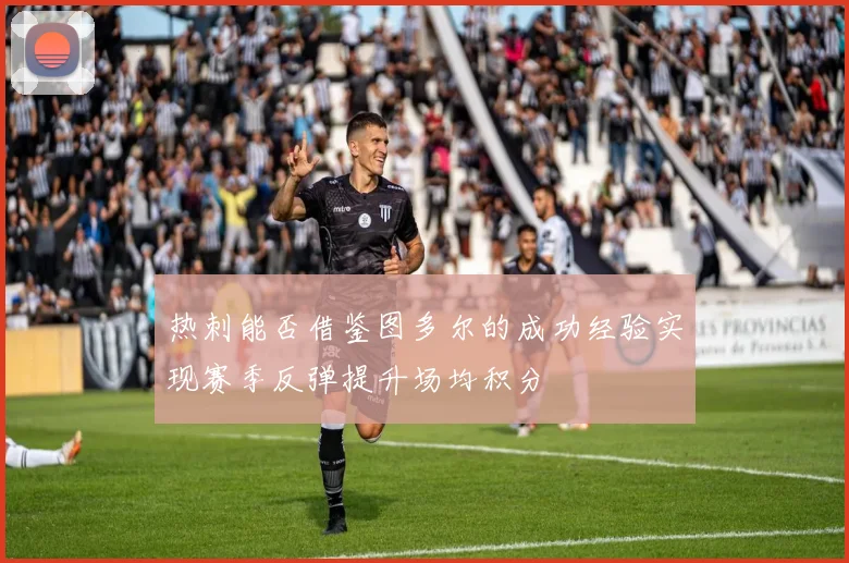 热刺能否借鉴图多尔的成功经验实现赛季反弹提升场均积分