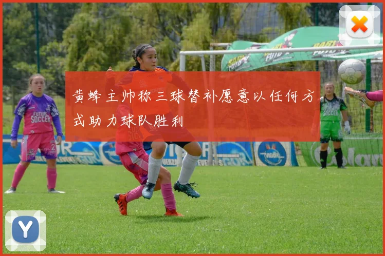 黄蜂主帅称三球替补愿意以任何方式助力球队胜利