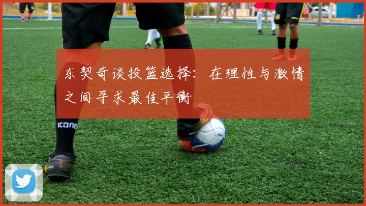 东契奇谈投篮选择：在理性与激情之间寻求最佳平衡