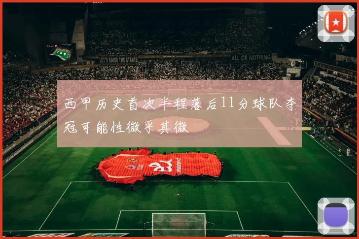 西甲历史首次半程落后11分球队夺冠可能性微乎其微