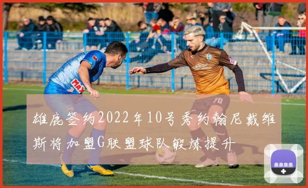 雄鹿签约2022年10号秀约翰尼戴维斯将加盟G联盟球队锻炼提升