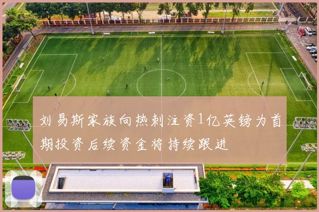 刘易斯家族向热刺注资1亿英镑为首期投资后续资金将持续跟进