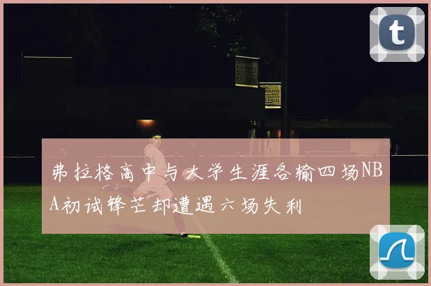弗拉格高中与大学生涯各输四场NBA初试锋芒却遭遇六场失利