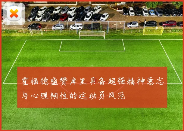 霍福德盛赞库里具备超强精神意志与心理韧性的运动员风范