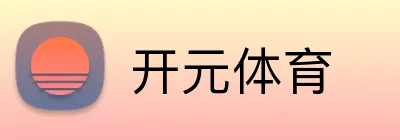 开元体育 Logo