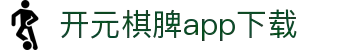开元棋脾app2025下载-开元棋牌APP2025最新版下载安装